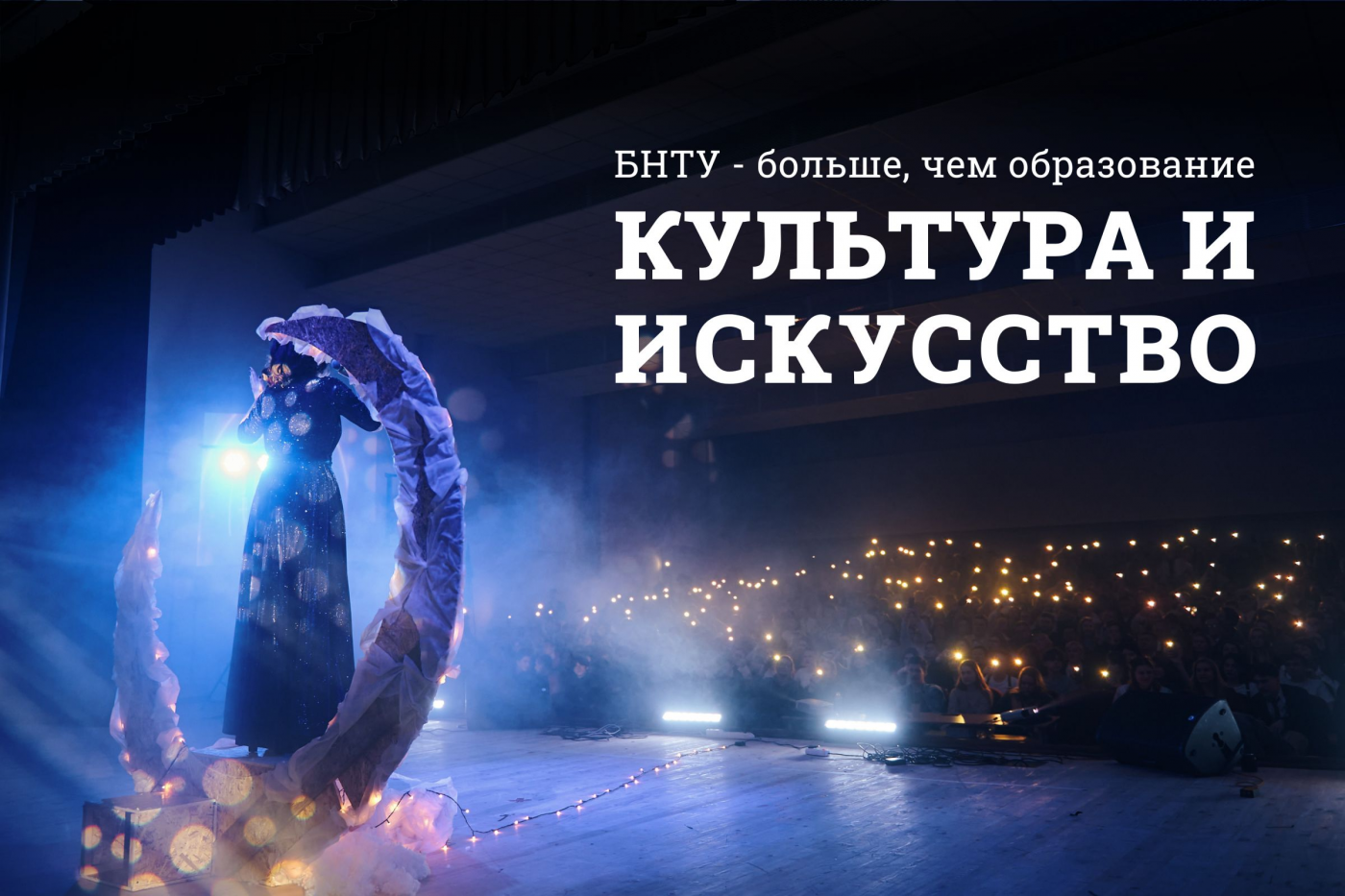 БНТУ – больше, чем образование. Культура и искусство в техническом интерьере